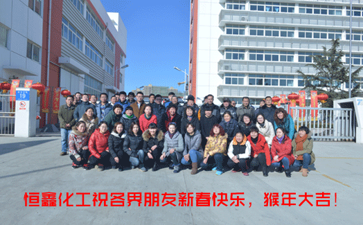 煙臺恒鑫化工喜迎新春！
