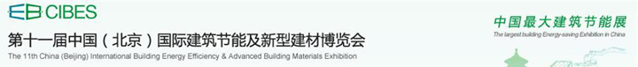 第十一屆中國(guó)（北京）國(guó)際建筑節(jié)能及新型建材博覽會(huì)