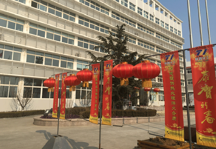 恒鑫化工全體員工預(yù)祝全國(guó)人民新年快樂(lè)